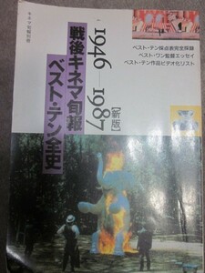 戦後キネマ旬報　ベスト・テン全史　1946-1987