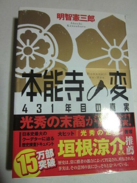 本能寺の変　431年目の真実　明智憲三郎