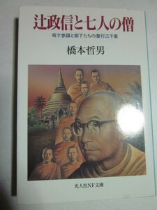 辻政信と七人の僧　鬼才参謀と部下たちの潜行三千里　橋本哲男◆光文社NF文庫