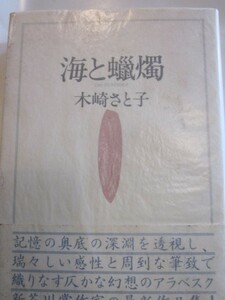 海と蝋燭　木崎さと子　著者サイン付◆福武書店