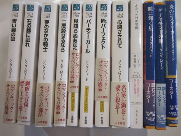 リンダ・ハワード　文庫本　12冊◆青い瞳の狼、パーティーガール、二度殺せるなら