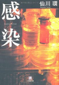 仙川環/感染（小学館文庫）/ポイント消化に/同梱で送料節約可/クリックポスト198円