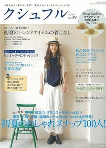 クシュフル　Vol.29　2014年　6月号　初夏　ナチュラルファッション誌　着まわし　コーデ　帽子選び　スナップ　ワンピース　nest Robe