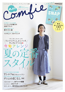 nuComfie　ヌーコンフィー　Vol.23　2014　Summer　ナチュラル服　夏の定番スタイル　スナップ　コーデ　デニム　かごバッグ　リネン服