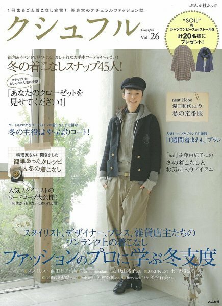 クシュフル　Vol.26　2013年　12月号　冬　ナチュラルファッション誌　着まわし　コーデ　人気スタイリストのワードローブ　あったかレシピ