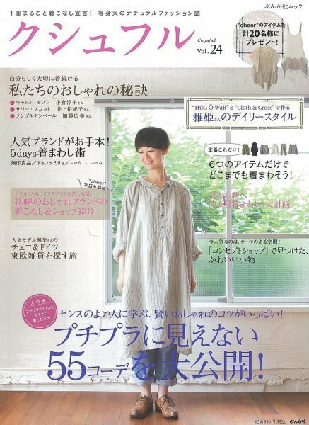 クシュフル　Vol.24　2013年　8月号　夏　ナチュラルファッション誌　着まわし術　コーデ　プチプラ　チェコ＆ドイツ　東欧雑貨　札幌