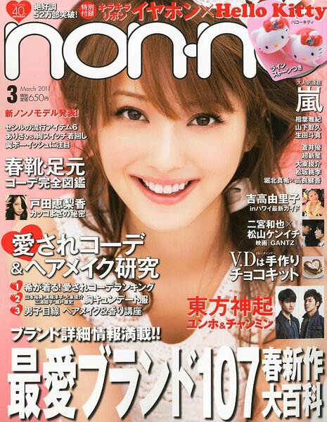 non-no　ノンノ　2011年　3月号　佐々木希　嵐　相葉雅紀　山下智久　生田斗真　松坂桃李　堀北真希　高良健吾　戸田恵梨香　東方神起