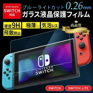 Switch フィルム ブルーライトカット 液晶保護 ガラスフィルム 9H