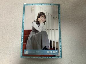 日向坂46 「声の足跡」MVロケーション衣装 生写真 東村芽依 座り