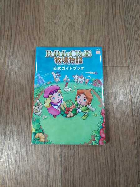 【B1120】送料無料 書籍 ポポロクロイス牧場物語 公式ガイドブック ( ニンテンドー3DS 攻略本 POPOLOCROIS 空と鈴 )