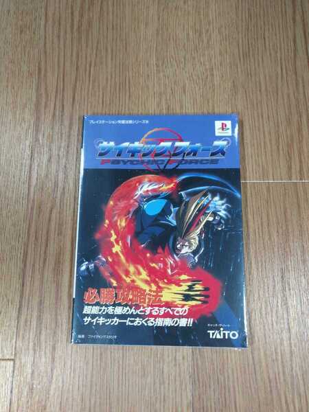 【B1135】送料無料 書籍 サイキックフォース 必勝攻略法 ( PS1 攻略本 PSYCHIC FORCE 空と鈴 )