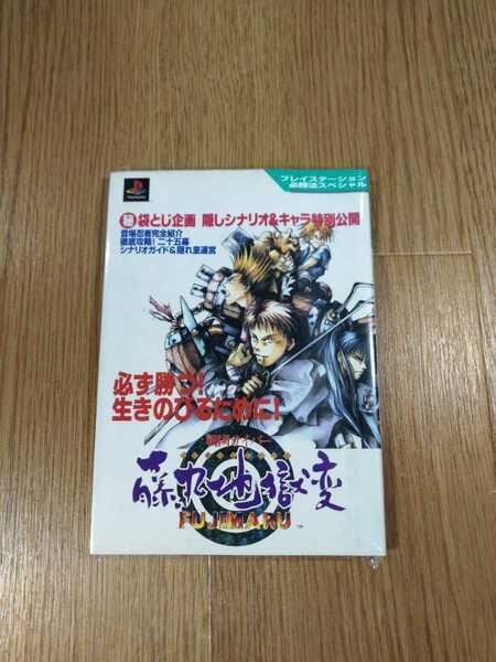 【B1148】送料無料 書籍 戦国サイバー藤丸地獄変 ( PS1 プレイステーション 攻略本 空と鈴 )