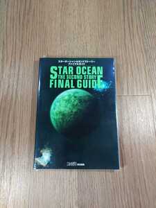 【B1161】送料無料 書籍 スターオーシャン セカンドストーリー ファイナルガイド ( PS1 プレイステーション 攻略本 空と鈴 )