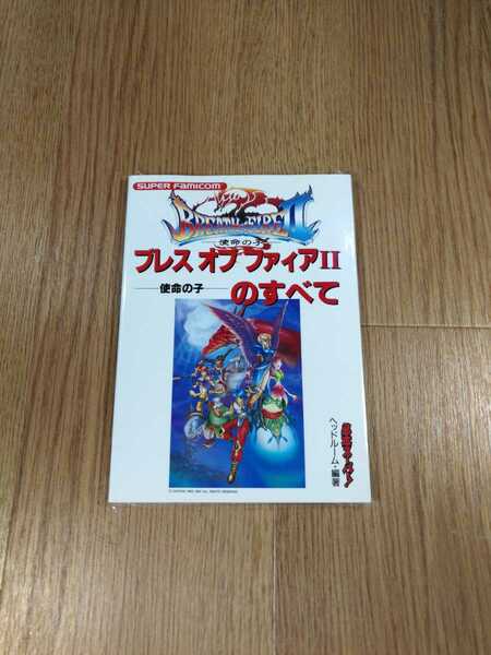 【B1165】送料無料 書籍 ブレスオブファイアII 使命の子 のすべて ( SFC スーパーファミコン 攻略本 BRERTH of FIRE 2 空と鈴 )