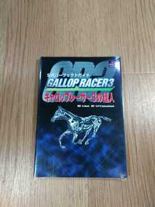 【B1210】送料無料 書籍 ギャロップレーサー3の達人 ( PS1 プレイステーション 攻略本 空と鈴 )