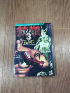 【B1315】送料無料 書籍 鉄拳3 パーフェクトガイドブック ( PS1 プレイステーション 攻略本 TEKKEN 空と鈴 )