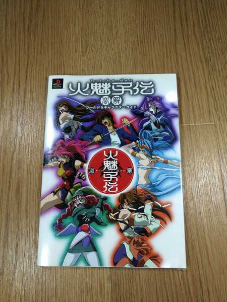 【B1348】送料無料 書籍 火魅子伝 恋解 ワールド＆キャラクターガイド ( PS1 プレイステーション 攻略本 B5 空と鈴 )