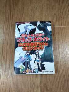 【B1381】送料無料 書籍 ポケットモンスター ブラック・ホワイト 公式完全ぼうけんクリアガイド ( ニンテンドーDS 攻略本 空と鈴 )