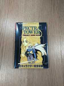 【B1426】送料無料 書籍 スペクトラルタワー PERPECT GUIDE BOOK ( PS1 プレイステーション 攻略本 空と鈴 )