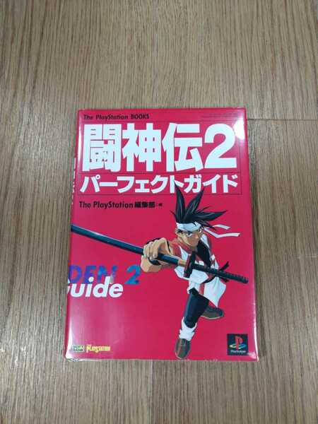 【B1463】送料無料 書籍 闘神伝2 パーフェクトガイド ( PS1 プレイステーション 攻略本 空と鈴 )