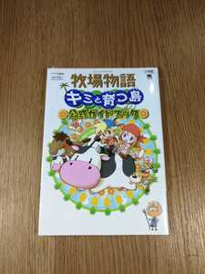 【B1501】送料無料 書籍 牧場物語 キミと育つ島 公式ガイドブック ( ニンテンドーDS 攻略本 空と鈴 )