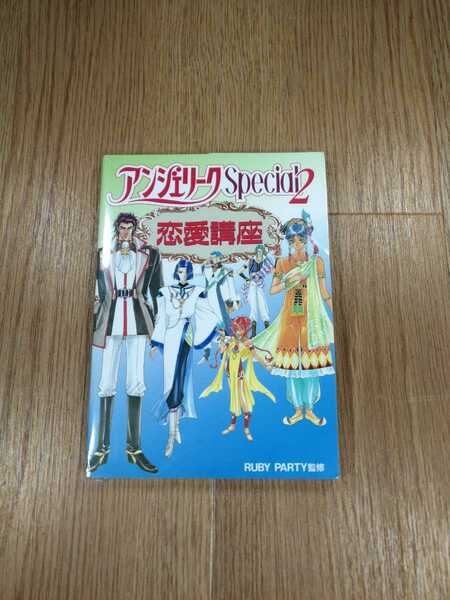 【B1552】送料無料 書籍 アンジェリーク Special2 恋愛講座 ( PS1 プレイステーション 攻略本 空と鈴 )