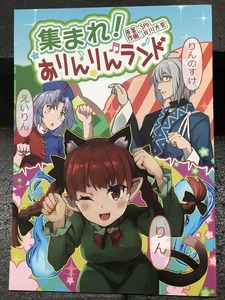 BOOK-3310【中古一般同人誌】『集まれ！おりんりんランド / せーてんのへきれき』　東方Project