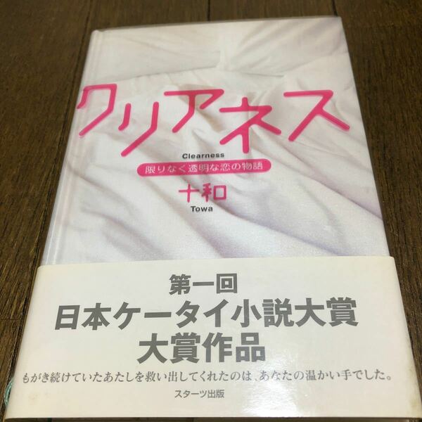 クリアネス　限りなく透明な恋の物語　／十和 (著者)