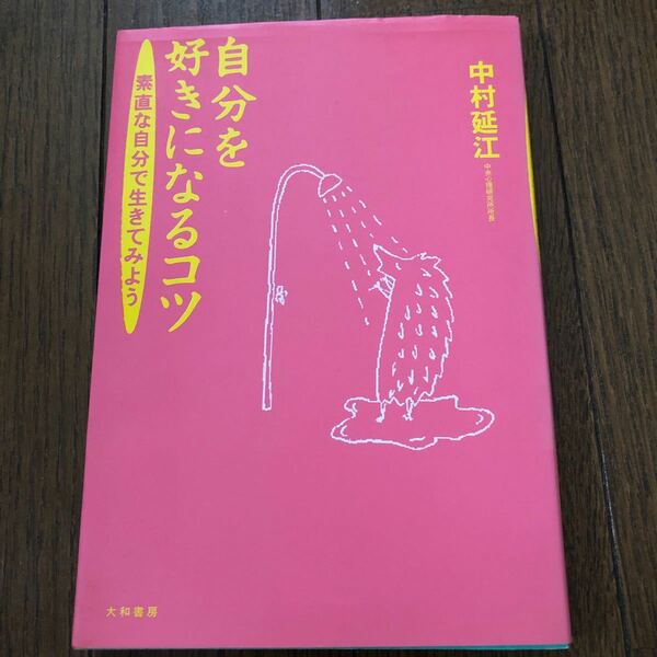 自分を好きになるコツ 素直な自分で生きてみよう／中村延江 (著者)