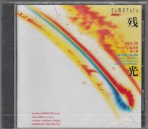 [CD/Camerata]西村朗:ヴァイオリン協奏曲第1番他/S.ガヴリロフ(vn)&A.ヴィット&ポーランド国立放送交響楽団 1998.6