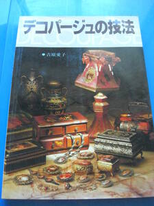 「デコパージュの技法」 吉原愛子 、ひかりのくに 、1985年*KS307