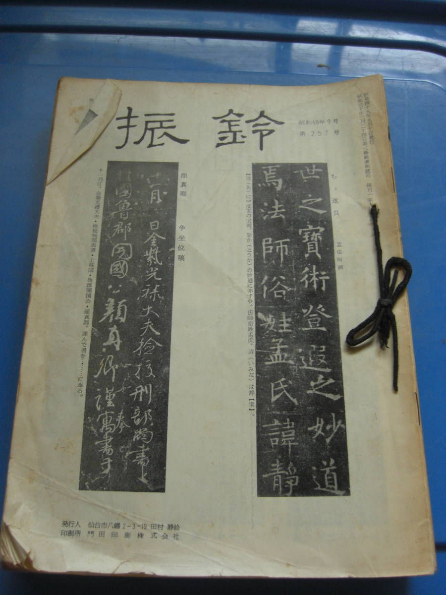 入手困難】宮城県仙台市の書道研究書「振鈴」昭和48~49年18冊セット研