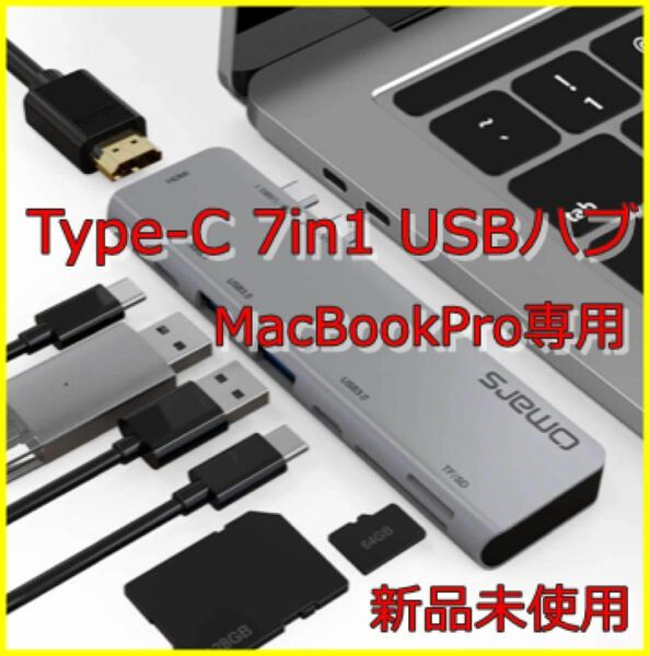 USB C ハブ デュアル Type‐C 7in1 MacBookPro専用