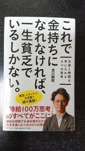 これで金持ちになれなければ、一生貧乏でいるしかない。☆金川顕教★送料無料