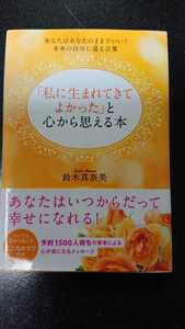 「私に生まれてきてよかった」と心から思える本☆鈴木真奈美★送料無料