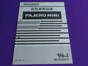  новый товар * Pajero Mini H51A* инструкция по эксплуатации новой машины 1996-1**96-1*No.1034D31