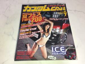 カスタムカー 2007年 9月号 CAR スタリオン ベンツ ハイラックス シビック ハイエース