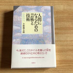 人間になるための芸術と技術　ヒューマニティーズからのアプローチ　　小野俊太郎　　２００９年初版　　クリックポスト発送