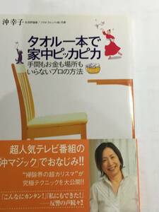 タオル一本で家中ピッカピカ 手間もお金も場所もいらないプロの方法／沖幸子／大和出版