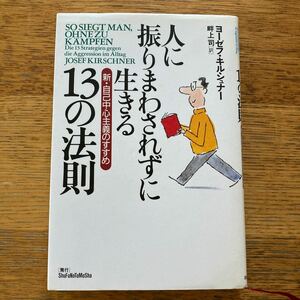 値下げ！人に振りまわされずに生きる１３の法則 新自己中心主義のすすめ／ヨーゼフキルシュナー (著者) 畔上司 (訳者)