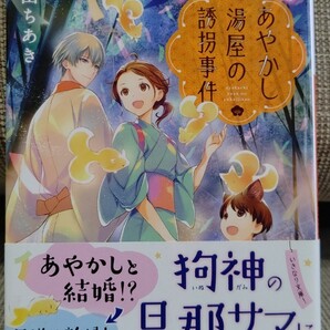 異世界温泉郷 あやかし湯屋の誘拐事件