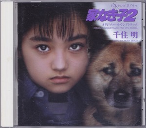 家なき子2 /中古CD!!47627