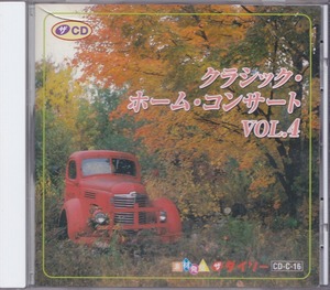 クラシック・ホーム・コンサート VOL.4 /中古CD!!47509