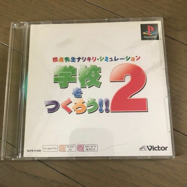 学校をつくろう！！2 PS1