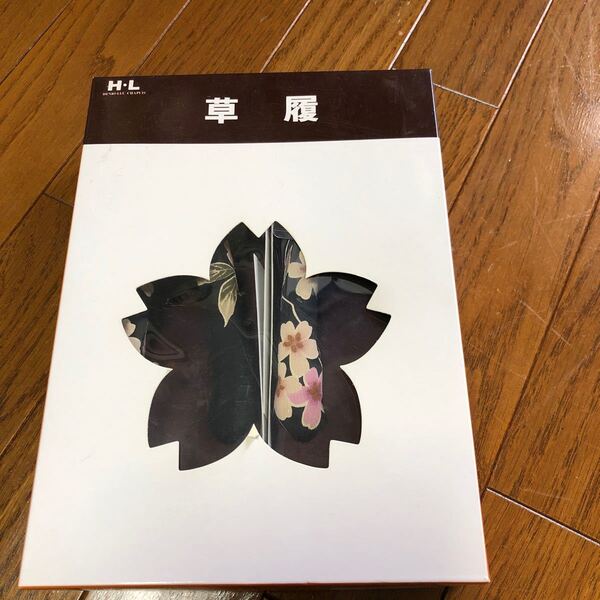 H.L 草履