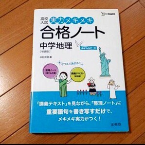 高校入試 実力メキメキ 合格ノート 中学地理