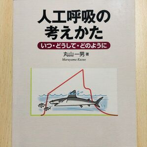 人工呼吸の考えかた