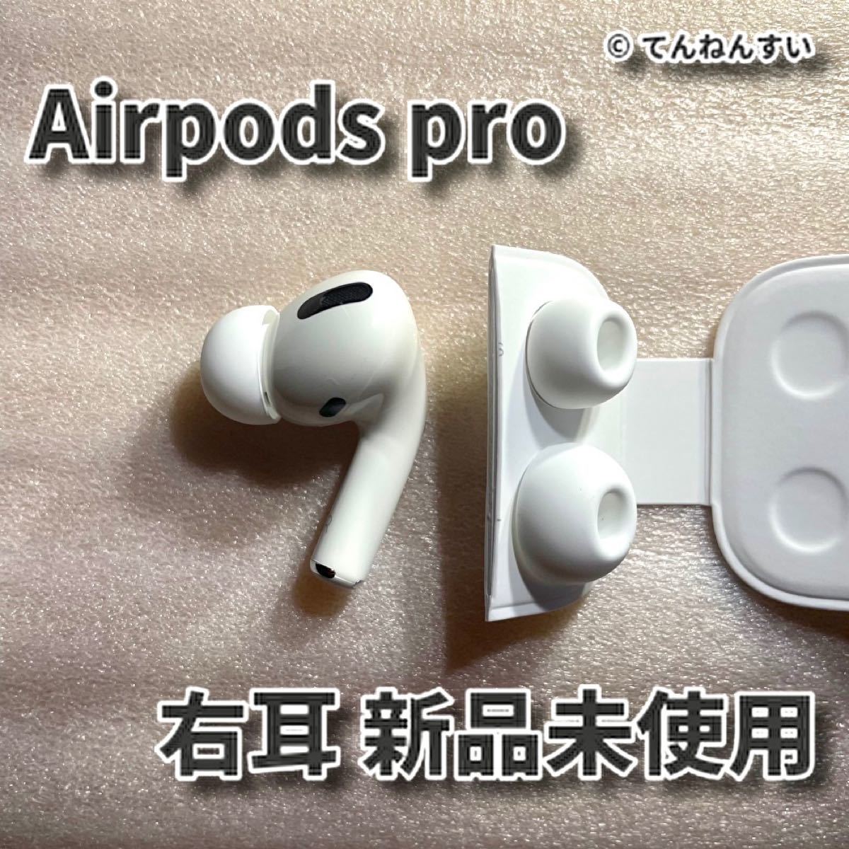 純正品 AirPods Pro イヤホン 両耳のみ 新品 - オーディオ機器