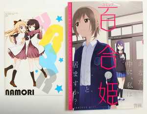 コミック百合姫 2012年5月号 一迅社