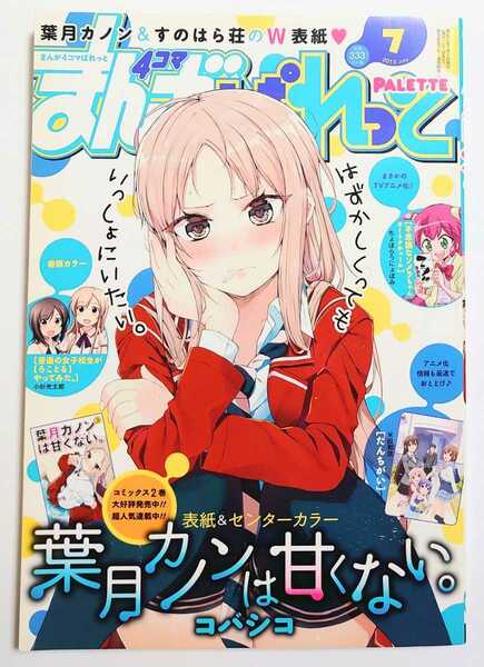 まんが4コマぱれっと 2015年7月号